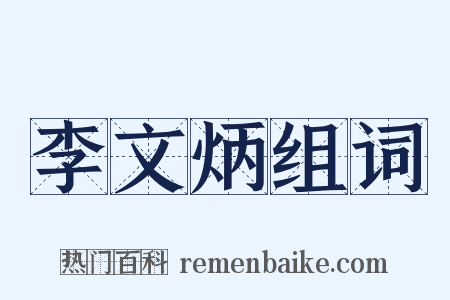 李文炳组词是什么意思的图片